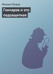 Гончаров и его подзащитная - Петров Михаил