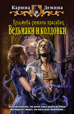 Серия книг Хельмова дюжина красавиц