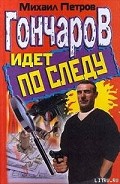 Серия книг Приключения Гончарова