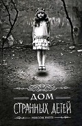 Серия книг Мисс Перегрин