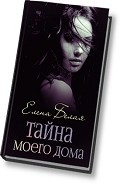 Серия книг Тайна моего дома