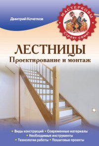 Лестницы. Проектирование и монтаж - Кочетков Дмитрий Анатольевич
