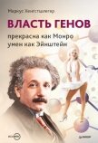 Власть генов: прекрасна как Монро, умен как Эйнштейн - Хенгстшлегер Маркус