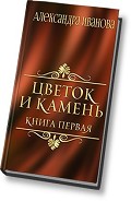Серия книг Цветок и камень
