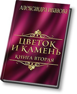 Серия книг Цветок и камень