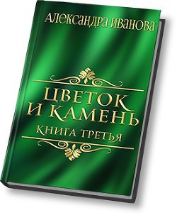 Серия книг Цветок и камень