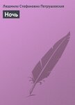 Ночь - Петрушевская Людмила Стефановна