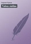 Тайна любви - Чулков Георгий Иванович