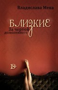 Серия книг Близкие