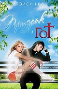 Серия книг Призрак и гот