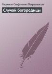 Случай богородицы - Петрушевская Людмила Стефановна