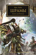 Серия книг Ересь Хоруса