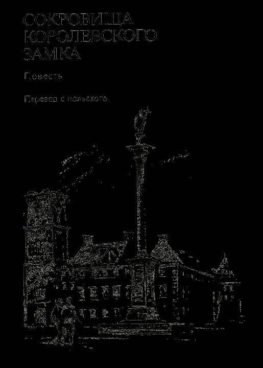 Сокровища Королевского замка - _1.jpg