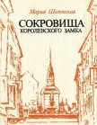 Сокровища Королевского замка - Шиповская Мария