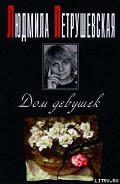 Серия книг Дом девушек