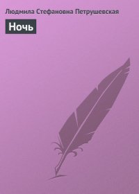 Время ночь - Петрушевская Людмила Стефановна