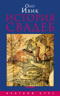 История свадеб - Ивик Олег