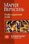 Серия книг Особо одаренная особа