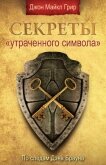 Секреты «Утраченного символа» - Грир Джон Майкл