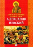 Святой благоверный великий князь Александр Невский - Куцаева Наталия Георгиевна