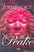 Серия книг Горменгаст