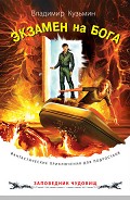 Серия книг Заповедник чудовищ