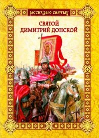 Святой Димитрий Донской - Воскобойников Валерий Михайлович