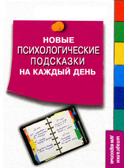 Серия книг Психология. Шпаргалки для взрослых