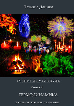 Серия книг ЭЗОТЕРИЧЕСКОЕ ЕСТЕСТВОЗНАНИЕ #6