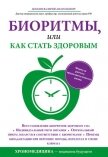 Биоритмы, или Как стать здоровым - Доскин Валерий Анатольевич