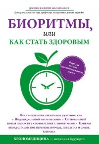 Биоритмы, или Как стать здоровым - Доскин Валерий Анатольевич