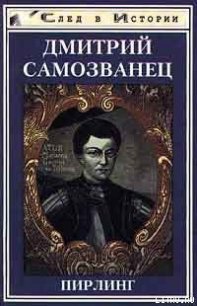 Дмитрий Самозванец - Пирлинг