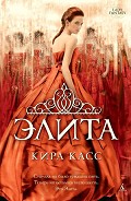 Серия книг Отбор