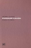 Русский канон. Книги XX века - Сухих Игорь Николаевич