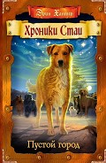 Серия книг Хроники Стаи