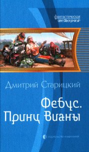 Принц Вианы - Старицкий Дмитрий