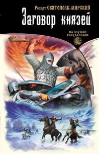 Заговор князей - Святополк-Мирский Роберт Зиновьевич