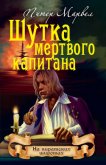 Шутка мертвого капитана - Марвел Питер