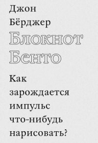 Блокнот Бенто - Бёрджер Джон