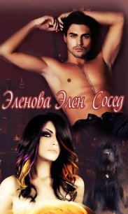 Сосед (СИ) - Эленова Элен