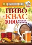 Пиво и квас. 1000 лучших рецептов - Кашин Сергей Павлович