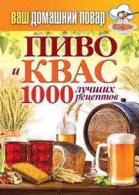 Пиво и квас. 1000 лучших рецептов - Кашин Сергей Павлович