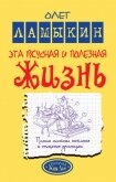 Читать книгу Эта вкусная и полезная жизнь. Полная система питания и очищения организма, автор Ламыкин Олег Эта вкусная и полезная жизнь. Полная система питания и очищения организма - Ламыкин Олег