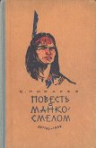 Повесть о Манко Смелом - Писарев Сергей Сергеевич