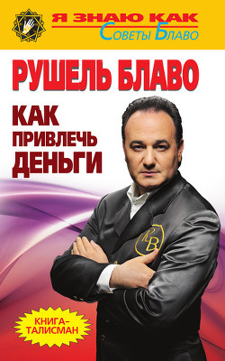 Серия книг Я знаю как. Советы Блаво