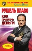 Как привлечь деньги - Блаво Рушель