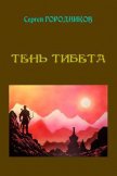 Тень тибета - Городников Сергей