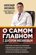 Серия книг О самом главном с доктором Мясниковым