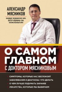 О самом главном с доктором Мясниковым - Мясников Александр Леонидович