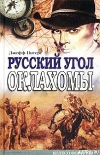 Русский угол Оклахомы - Питерс Джефф